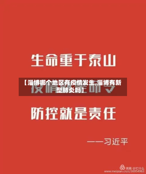 【淄博哪个地区有疫情发生,淄博有新型肺炎吗】