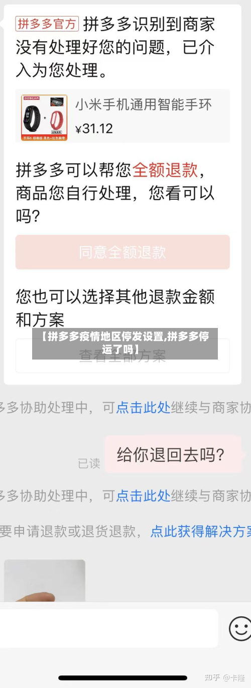 【拼多多疫情地区停发设置,拼多多停运了吗】