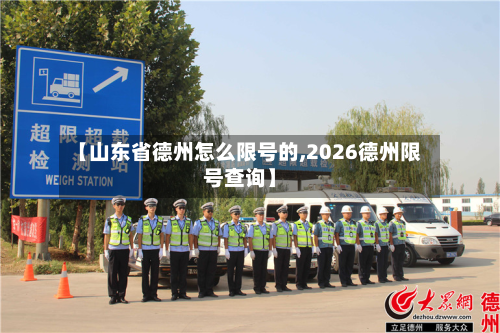 【山东省德州怎么限号的,2026德州限号查询】-第2张图片