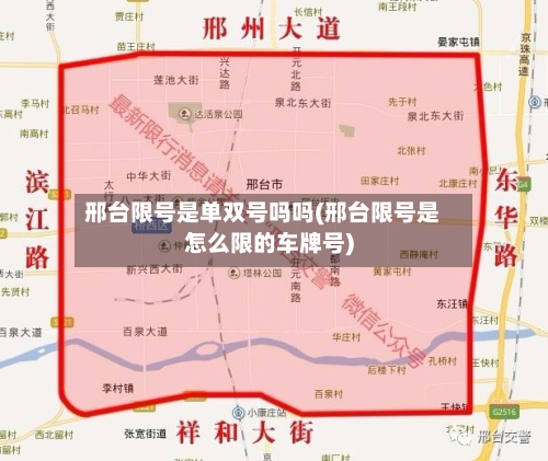 邢台限号是单双号吗吗(邢台限号是怎么限的车牌号)