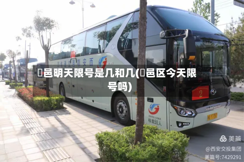 鄠邑明天限号是几和几(鄠邑区今天限号吗)