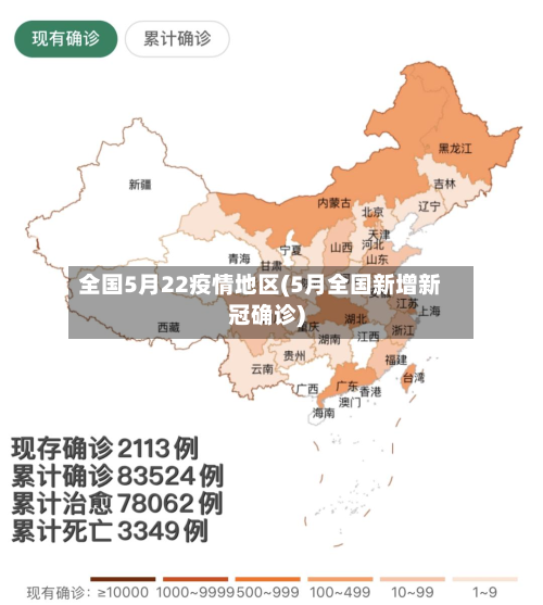 全国5月22疫情地区(5月全国新增新冠确诊)-第2张图片