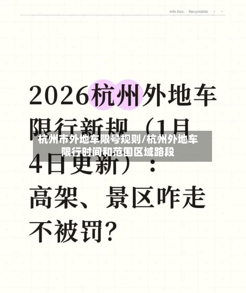 杭州市外地车限号规则/杭州外地车限行时间和范围区域路段
