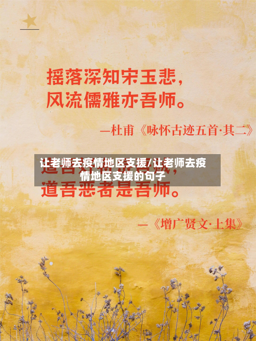 让老师去疫情地区支援/让老师去疫情地区支援的句子