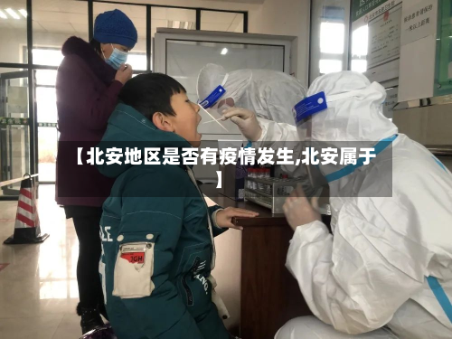 【北安地区是否有疫情发生,北安属于】-第2张图片
