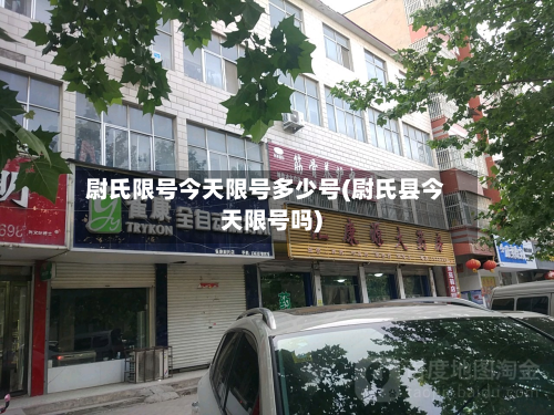 尉氏限号今天限号多少号(尉氏县今天限号吗)-第3张图片