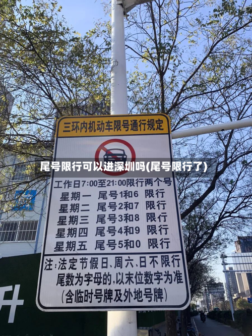 尾号限行可以进深圳吗(尾号限行了)