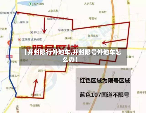 【开封限行外地车,开封限号外地车怎么办】-第2张图片