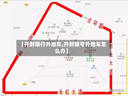 【开封限行外地车,开封限号外地车怎么办】-第3张图片