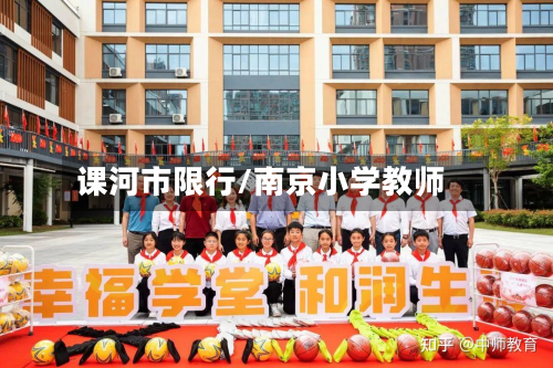 课河市限行/南京小学教师