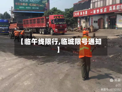 【临午线限行,临城限号通知】-第2张图片