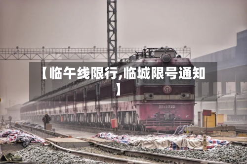 【临午线限行,临城限号通知】