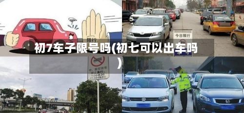 初7车子限号吗(初七可以出车吗)