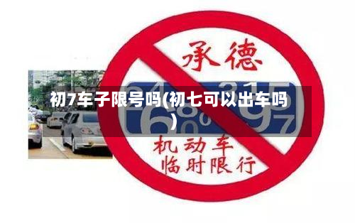 初7车子限号吗(初七可以出车吗)-第2张图片