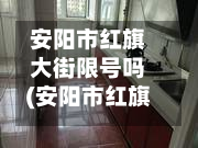 安阳市红旗大街限号吗(安阳市红旗大街限号吗今天)
