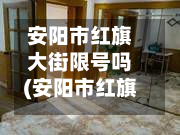 安阳市红旗大街限号吗(安阳市红旗大街限号吗今天)-第3张图片