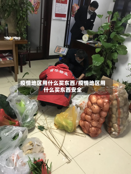 疫情地区用什么买东西/疫情地区用什么买东西安全