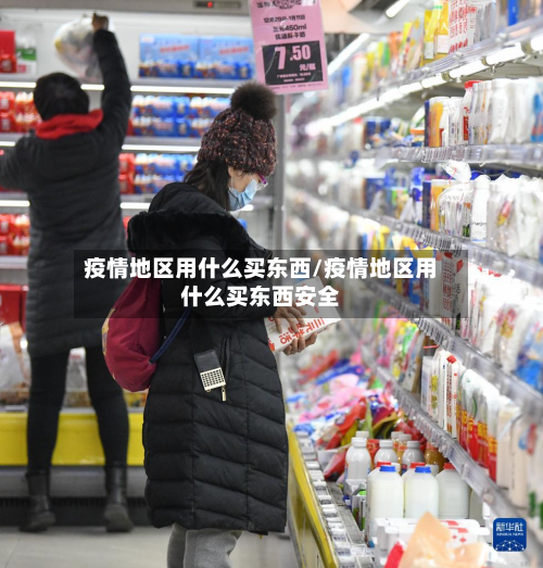 疫情地区用什么买东西/疫情地区用什么买东西安全-第2张图片