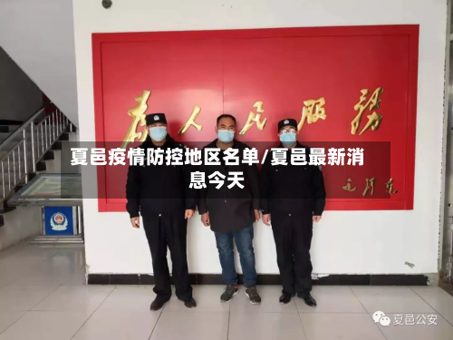 夏邑疫情防控地区名单/夏邑最新消息今天-第2张图片