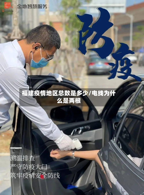 福建疫情地区总数是多少/电线为什么是两根