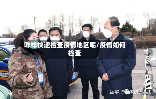 咋样快速检查疫情地区呢/疫情如何检查-第2张图片