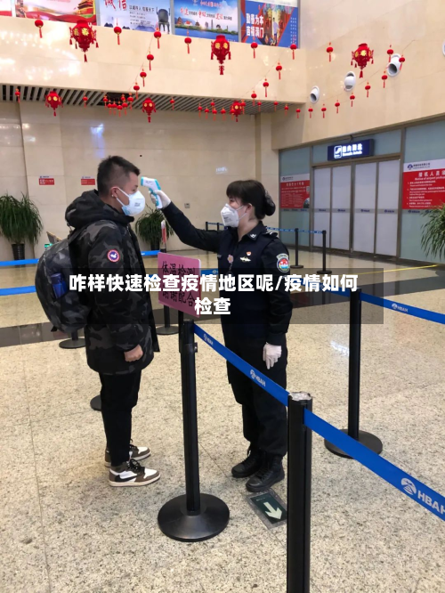 咋样快速检查疫情地区呢/疫情如何检查