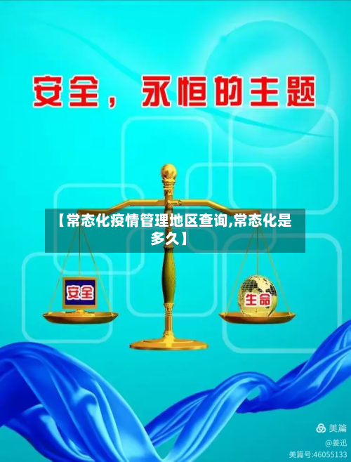 【常态化疫情管理地区查询,常态化是多久】