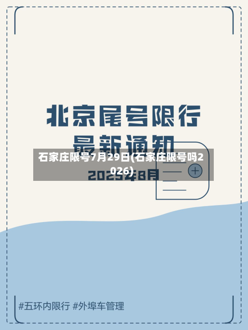 石家庄限号7月29日(石家庄限号吗2026)-第2张图片