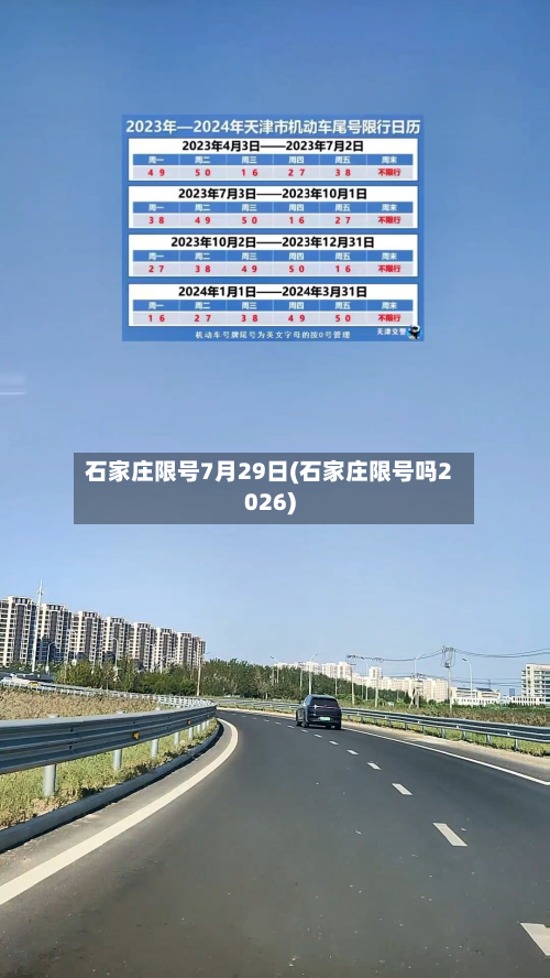 石家庄限号7月29日(石家庄限号吗2026)-第3张图片