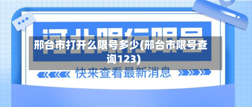 邢台市打开么限号多少(邢台市限号查询123)