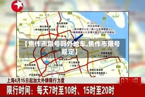 【焦作市限号吗外地车,焦作市限号规定】