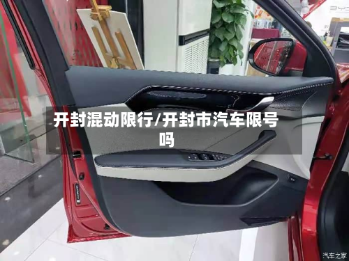 开封混动限行/开封市汽车限号吗