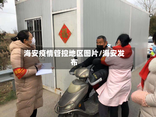 海安疫情管控地区图片/海安发布-第3张图片