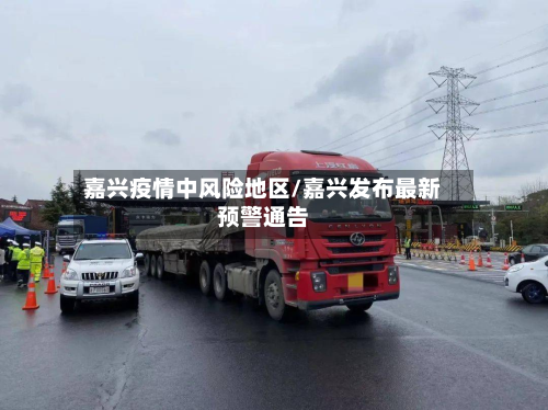 嘉兴疫情中风险地区/嘉兴发布最新预警通告-第2张图片