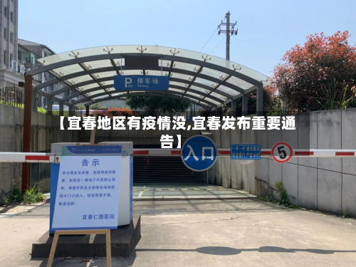 【宜春地区有疫情没,宜春发布重要通告】