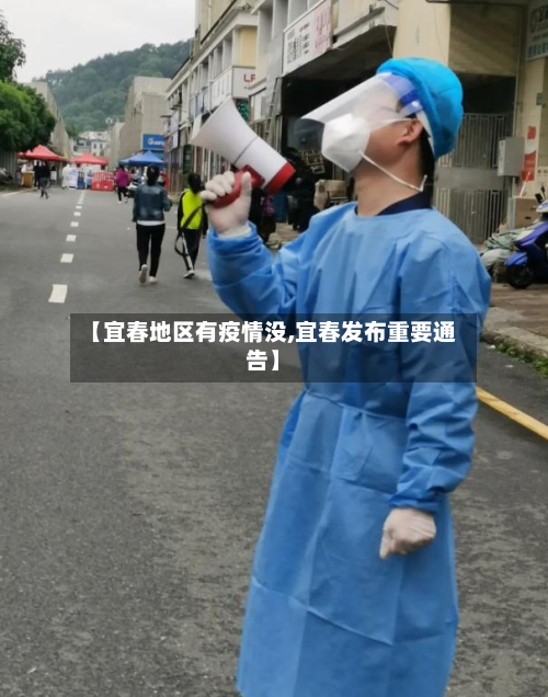 【宜春地区有疫情没,宜春发布重要通告】-第3张图片