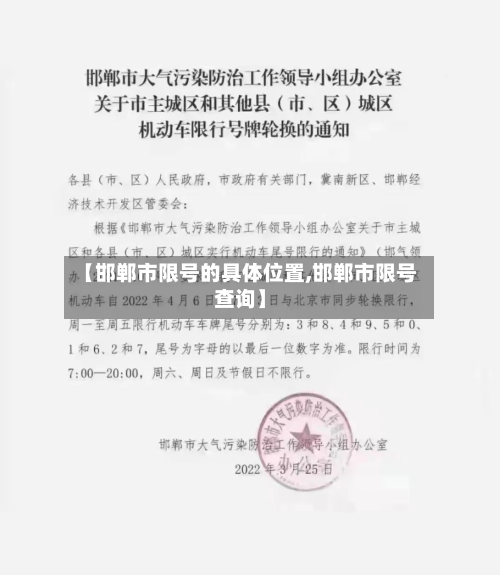 【邯郸市限号的具体位置,邯郸市限号查询】-第2张图片