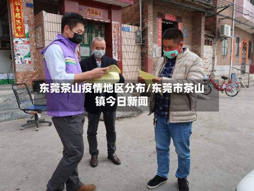 东莞茶山疫情地区分布/东莞市茶山镇今日新闻