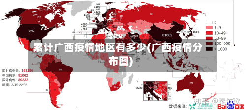 累计广西疫情地区有多少(广西疫情分布图)