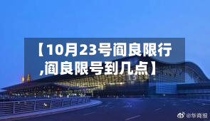 【10月23号阎良限行,阎良限号到几点】-第2张图片