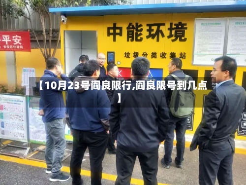 【10月23号阎良限行,阎良限号到几点】