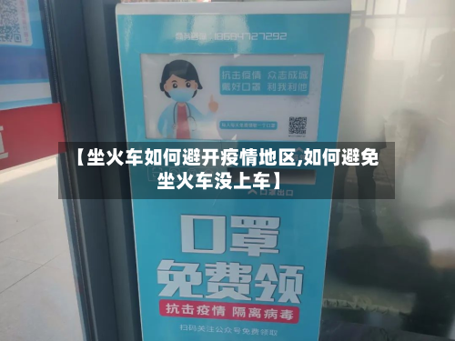 【坐火车如何避开疫情地区,如何避免坐火车没上车】