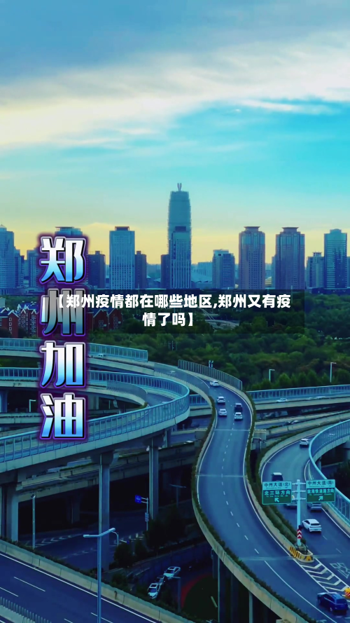 【郑州疫情都在哪些地区,郑州又有疫情了吗】-第3张图片