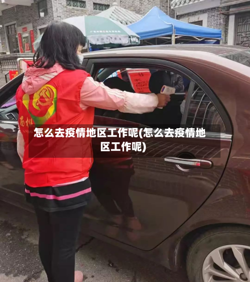 怎么去疫情地区工作呢(怎么去疫情地区工作呢)