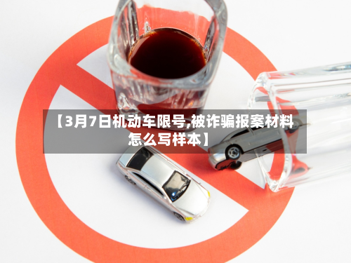 【3月7日机动车限号,被诈骗报案材料怎么写样本】-第2张图片