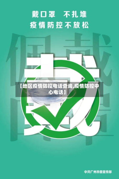 【地区疫情防控电话查询,疫情防控中心电话】