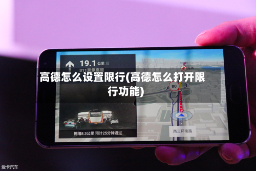高德怎么设置限行(高德怎么打开限行功能)