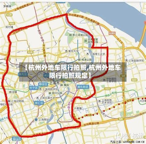 【杭州外地车限行拍照,杭州外地车限行拍照规定】