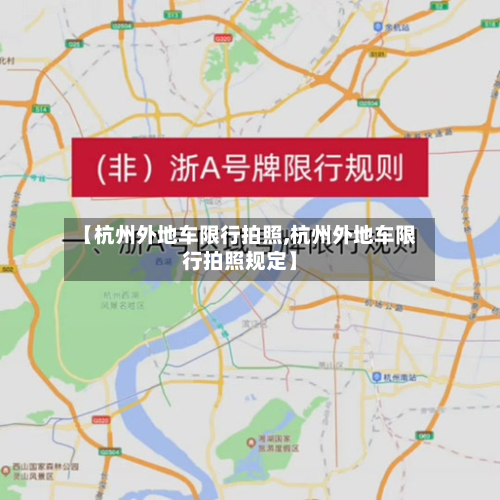 【杭州外地车限行拍照,杭州外地车限行拍照规定】-第3张图片