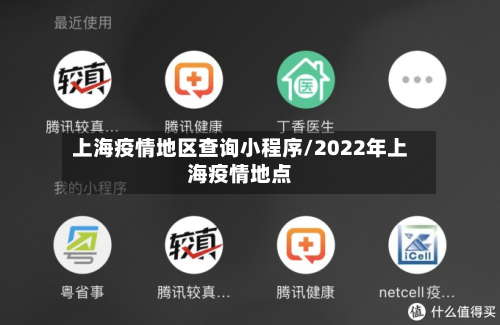 上海疫情地区查询小程序/2022年上海疫情地点-第2张图片
